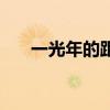 一光年的距离有多远（一光年的距离）