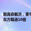 脱离俞敏洪，董宇辉直播首秀：观看人数瞬间冲破10万，是东方甄选10倍