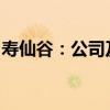 寿仙谷：公司及全资子公司获得发明专利证书