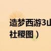 造梦西游3山河社稷图分解（造梦西游3山河社稷图）