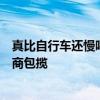 真比自行车还慢吗！全球电动两轮车一览：前五名被中国厂商包揽
