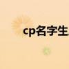 cp名字生成器小程序入口（cp名字）