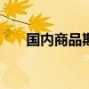 国内商品期货收盘 集运欧线跌超15%
