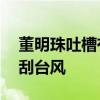 董明珠吐槽有空调广告宣传送风15米：这是刮台风