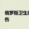 俄罗斯卫生部称库尔斯克州遭袭 已致31人受伤