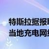 特斯拉据报取消东南亚设厂计划 专注于扩大当地充电网络