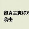 黎真主党称对戈兰高地的以军目标发动无人机袭击
