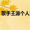 歌手王源个人资料简介（王源个人资料简介）