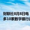 财联社8月8日电，菲律宾央行解除数字银行禁令，将允许最多10家数字银行运营。