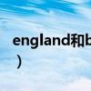 england和british 还有uk的区别（england）