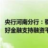央行河南分行：稳妥推进重点领域金融风险防范化解 扎实做好金融支持融资平台债务风险化解