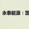 永泰能源：签署总额度35亿元银企合作协议
