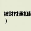 被财付通扣款了怎么办（财付通被骗了怎么办）