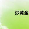 炒黄金专业术语（炒黄金术语）