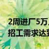 2周进厂5万人！iPhone 16发布在即 富士康招工需求达到巅峰