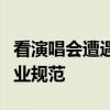 看演唱会遭遇“奇葩票”、退票难，需建立行业规范