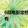 6部电影定档国庆档：刘德华、成龙、葛优都有