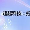 超越科技：控股股东高志江股份被司法冻结