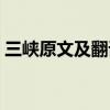 三峡原文及翻译一句一译（三峡原文及翻译）