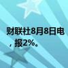 财联社8月8日电，中国7年期国债活跃券收益率升逾5个基点，报2%。