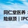 同仁堂医养：疯狂借钱四处并购，高额商誉风险悬顶｜IPO观察
