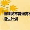 福建发布普通高校专升本考试获奖考生志愿填报时间安排及招生计划