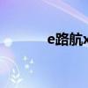 e路航x20说明书（e路航x20）