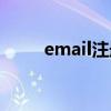 email注册入口官网（email注册）