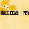 锦江在线：市盈率和市净率偏离行业平均水平