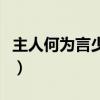 主人何为言少钱的为是几声（主人何为言少钱）