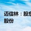 迈信林：股东伊犁苏新和道丰投资拟减持公司股份