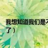 我想知道我们是不是醉了是什么歌（我想知道我们是不是醉了）