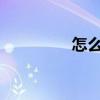 怎么看出她做了多少次爱