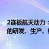 2连板航天动力：公司主要从事泵及泵系统、液力传动系统的研发、生产、销售及工程项目的承揽