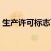 生产许可标志可以随便用吗（生产许可标志）