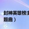 封神英雄榜主题曲叫什么名字（封神英雄榜主题曲）