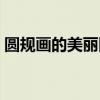 圆规画的美丽图案复杂（圆规画的美丽图案）