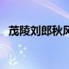 茂陵刘郎秋风客的翻译（茂陵刘郎秋风客）