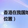 香港在我国地图上的位置（香港在中国地图的位置）