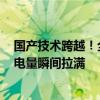 国产技术跨越！全球最快手机快充定档8月14日：300W让电量瞬间拉满
