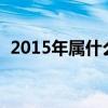 2015年属什么生肖?（2015年属什么生肖）