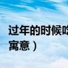 过年的时候吃鱼寓意着什么（过年的时候吃鱼寓意）