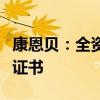 康恩贝：全资子公司恩替卡韦片获得药品注册证书