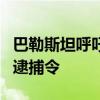 巴勒斯坦呼吁国际刑事法院向以财政部长发出逮捕令