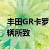 丰田GR卡罗拉起火自燃 经销商拒赔：滥用车辆所致