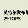 英特尔发布第一代车载独立显卡 平台算力达229TOPS