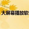 大屏幕播放软件哪个好用（大屏幕播放软件）