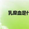 乳糜血是什么意思（乳糜是什么意思）