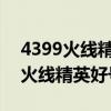 4399火线精英好号和密码共享2021（4399火线精英好号和密码）