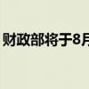 财政部将于8月在香港发行90亿元人民币国债